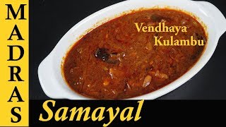 Vendhaya Kulambu Recipe in Tamil  Vendhaya Kuzhambu  Kulambu Varieties in Tamil [upl. by Solracesoj315]