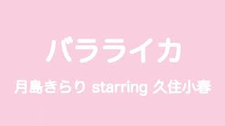 【カラオケ】バラライカ／月島きらり starring 久住小春【歌ってみた】 [upl. by Isman457]