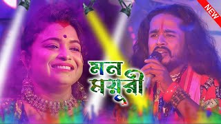 Ore Ore Ore Amar Mon Mayuri  Smritikona Roy   মন ময়ূরী  স্মৃতিকণা রায়  New Dance Song 2023 [upl. by Sherlock]