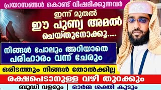 ജീവിതത്തിലെ എല്ലാ പ്രയാസങ്ങൾക്കും ഉടനടി പരിഹാരം ലഭിക്കാൻ shameer darimi ദാറുസ്സലാം darussalam liv [upl. by Yonah]