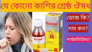 Mucospel সিরাপ কি কাজ করেবড়দেরampশিশুদের গলা বসে যাওয়া কাশি কফ জমা পার্শ্বপ্রতিক্রিয়া কি [upl. by Fried819]