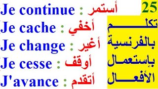 تعلم اللغة الفرنسية  تطبيق اللغة الفرنسية التكلم بالفرنسية Conjugaison verbe français [upl. by Selima968]