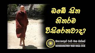 විසිරෙන සිත සමාධිමත් කරගන්නා ආකාරයMaha Rahathun Wadi Maga Osse [upl. by Minerva]