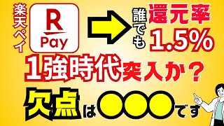 【最強に？】楽天ペイ1強時代に待った！還元率は最強クラスだけど→改悪内容・デメリットには要注意！ [upl. by Irvine764]