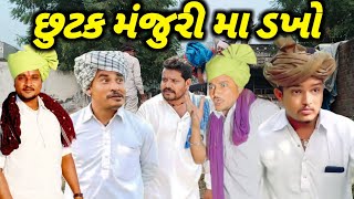 Gujarati Comedy છુટક મજુરી ‌SB HINDUSTANI ફરતા મજુર GujaratiComedyVideo GujaratiComedy [upl. by Mckeon]