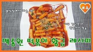 초간단 백종원 분식점 떡볶이 만들기떡볶이 황금레시피간단한데 이런맛이korean foodHow to make Tteokbokki [upl. by Zevahc]