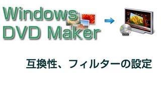 DVDメーカー 使い方 オプション設定 互換性、フィルターの設定 [upl. by Ylac]