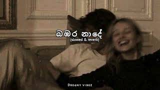 Bambara Nade ඇගිලි තුඩු තද කර මගෙ නළලේ  Slowed amp Reverb [upl. by Chesna]