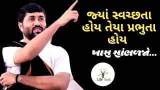 જ્યાં સ્વચ્છતા હોય તેયા પ્રભુતા હોય ખાસ સાંભળજોJignesh dada [upl. by Oiceladni]