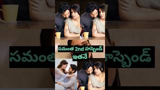 Samantaemotional samanthanagachaitanya youtubeshorts vairalshort samanthahusband [upl. by Aissert780]