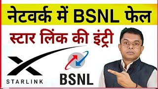 BSNL AND STARLINK का विलय हुआ। अब और बेहतर होगी सेवाएं। फिर भी BSNL NETWORK मे फेल क्यों। [upl. by Irehc]