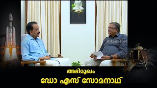 Interview with ISRO Chairman by Shabu Prasad I അഭിമുഖം ഡോ എസ് സോമനാഥ് [upl. by Greg]