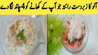 Aalo ka raita kaise banate hainaloo raita recipe unique Aalo raitaby village food life8297 [upl. by Issac]