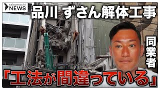 【品川ずさん解体工事】「工法が間違っている、無茶苦茶な工事」同業者が指摘…地下のテナントが水浸し 頻発する「解体工事トラブル」の実態とは 楽待NEWS [upl. by Bandur]