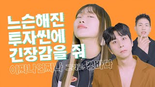 느슨해진 투자씬에 엠팝mPOP을 줘 이짜나언짜나 킹바다 [upl. by Jehias]