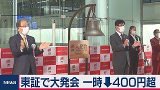 東証で大発会 一時↓400円超（2021年1月4日） [upl. by Siduhey]