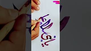 Yanabi salam alaik Calligraphy Arabic BeutifullMANZOOR CALLIGRAPHER Short Viral Trending [upl. by Sualokin]