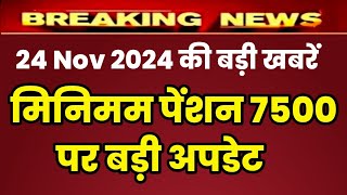 Eps 95 pension latest news today  eps pension latest news  epfo pension latest news pension [upl. by Ennahteb131]