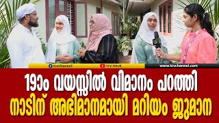 19ാം വയസ്സില്‍ വിമാനം പറത്തി നാടിന് അഭിമാനമായി മറിയം ജുമാന  Mariyam Jumana  MalayalamNews [upl. by Shanks]