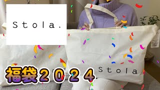 【ｓｔoｌa．】お洋服の福袋を開封しました【福袋2024】 [upl. by Rehpotsirhcnhoj99]