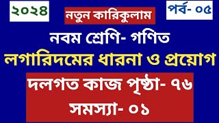 Class 9 math page 76  লগারিদমের ধারণা ও প্রয়োগ  দলগত কাজ সমস্যা০১ পৃষ্ঠা ৭৬  ৯ম শ্রেণি গণিত ৩য় [upl. by Fachanan]