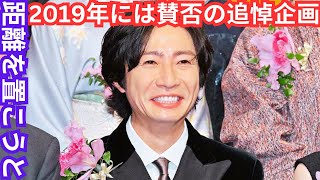 2019年には賛否の追悼企画…『24時間テレビ』は相葉雅紀のみ出演か 旧ジャニ勢「ほぼ無関与」の深い理由 [upl. by Lorette288]