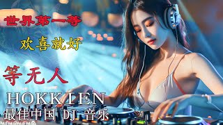 2024【Hokkien DJ Remix Songs 】Tik Tok 混音音樂 Taiwan当地语言陈小春算你狠最火的音乐厅 DJ Remix Songs 2024 浪子回头DJ 舞曲 [upl. by Darn]