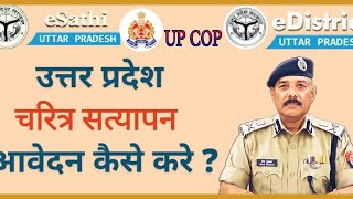 Get Character Certificate online  eSathi  UPCOP verification Certificate police thekedari [upl. by Guillema]