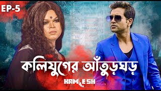 KAMLESH  Ep5 কলিযুগের আঁতুড়ঘড়  ONS  Cinebap Creation  Independent Web Series [upl. by Nimad]