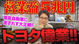 トヨタ利益が5兆円！日本企業初！電気自動車にシフトせずエンジンを作り続けたおかげ！ [upl. by Soigroeg192]