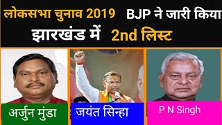 bjp candidate second list 2019  bjp list of candidates 2019 in Jharkhand  Hazaribagh News [upl. by Nizam283]