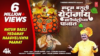 नटून बसली येडामाय  Official Navratri Song  Natun Basli Yedamay  Anand Shinde Aai Yedeshwari Geet [upl. by Nitsur]