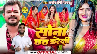 सोना छठ करेली  Pramod Premi Yadav  Sona Chhath Kareli  Bhojpuri Viral Chhath Geet 2024 [upl. by Notnad373]