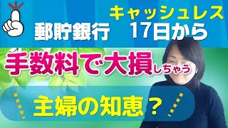 手数料を上手く回避する小ネタ（現金取り扱い）銀行 [upl. by Kere534]