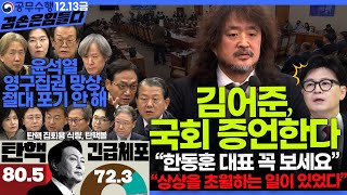 김어준의 겸손은힘들다 뉴스공장 2024년 12월 13일 금요일 조국 김민석 김병주 박선원 김선민 박은정 신장식 여론조사 THE살롱 금요미식회 [upl. by Yetnom]