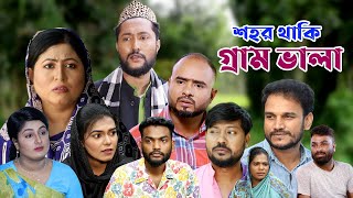 সিলেটি নাটক  শহর থাকি গ্রাম ভালা  Sylheti Natok  Sohor Thaki Gram Vala  Sylheti Natok 2023 [upl. by Cornwell176]