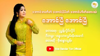 အောင်အတိတ် အောင်နိမိတ် အောင်ဟိတ်တေးသံ အောင်ပြီ အောင်ပြီ  စိုးစန္ဒာထွန်း Soe Sandar Tun [upl. by Marlow]