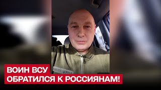 🔥 quotЯ думал это шутки Но НЕТquot Воин ВСУ обратился к россиянам на русском языке [upl. by Igenia]