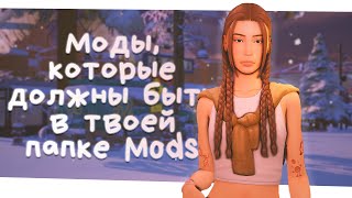 МОДЫ которые ДОЛЖНЫ БЫТЬ в твоей папке MODS💛  The Sims 4  Симс 4 [upl. by Nahshun]