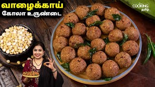 வாழைக்காய் கோலா உருண்டை  Vazhakkai Kola Urundai  Snacks  Vazhakkai Recipe  HomeCookingTamil [upl. by Notnelc]