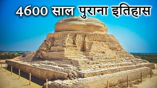 मोहनजोदड़ो की पूरी कहानी  Mohenjo daro History  Indus Valley Civilization  Sindhu Ghati Sabhyata [upl. by Yesac]