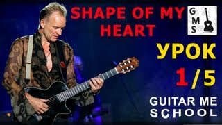 SHAPE OF MY HEART by Sting на Гитаре  видео урок 15 GuitarMe School  Александр Чуйко [upl. by Kezer451]