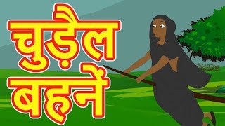 चुड़ैल बहनें  Hindi Cartoon Video Story for Kids  Moral Stories for Children  Maha Cartoon TV XD [upl. by Acissaj]