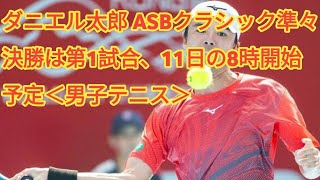 ダニエル太郎 ASBクラシック準々決勝は第1試合、11日の8時開始予定＜男子テニス＞ [upl. by Filipe]