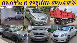 በአስቸኳይ የሚሸጡ መኪናዎች በአዲስአበባአዲስ እና ያገለገሉ መኪናዎች ለሽያጭ🚨URGENT Car for sale in adisss abeba seifuonebs [upl. by Peisch]