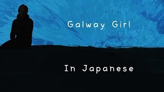 Galway Girl  Ed Sheeran English amp 日本語 lyrics [upl. by Anne]