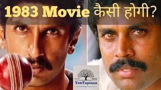 83 Movie कितनी चलेगी 1983 Story Review shorts [upl. by Dayna40]