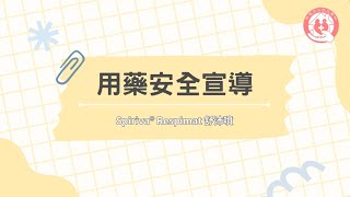 用藥安全宣導  Spiriva® Respimat 舒沛噴使用方法 [upl. by Orfield]