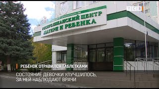 Ребёнок отравился таблетками [upl. by Piselli469]