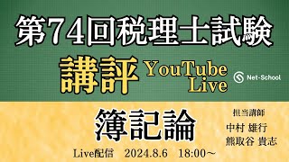 【令和６年度第74回税理士試験・簿記論】今年度の試験の講評【ネットスクール】 [upl. by Lashond703]